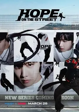 《Hope On The Street》：当K-Pop遇上街头文化，这波联动绝了！