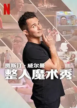《贾斯汀的魔术恶作剧》：这波操作神了！你以为的魔术？不过是砸钱的营销套路！