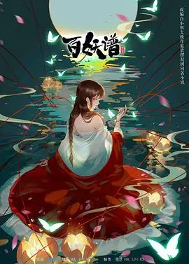 《百妖谱第二季》：国产动画的逆袭？国产妖怪IP还能不能行了！