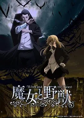 《魔女与野兽》：我真的会谢！这反差萌也太绝了吧？！