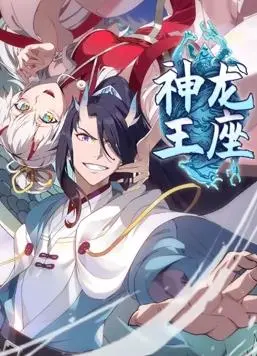 《神龙王座动态漫画》：国漫新高度？这脑洞开得比天大，让你看完直呼‘我傻了’！