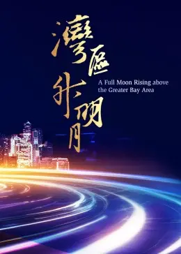 《湾区升明月 2023》：群星璀璨，照亮大湾区音乐之夜，堪比时代巡回演唱会！