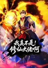 《我真不是修仙大佬啊》动态漫：这特效，这剧情，比《魔女与使魔》还炸裂！