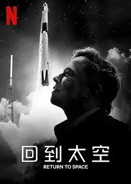 回到太空 海报