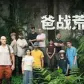 《爸战荒野》：老爸们的“求生欲”爆棚！荒野求生？我看是“家庭地位保卫战”！