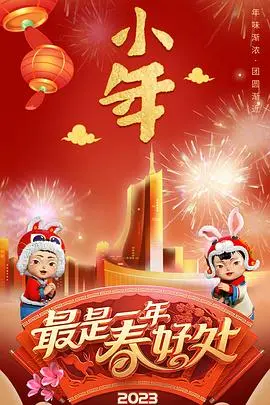 安徽卫视2023年春节联欢晚会：笑出鹅叫！这波操作太秀了，比小品还接地气！