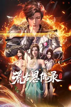 《荒古恩仇录·破风篇》：剧情比“荒野求生”还硬核？这设定我跪了！