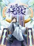 《再不死我就真无敌了》动态漫画：宝藏“动漫推荐”！看完直呼“过瘾”，这操作太秀了！
