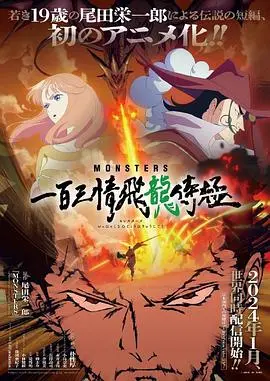 《MONSTERS：一百三情飞龙侍极》：一场关于童年回忆的奇幻冒险，你看懂了吗？