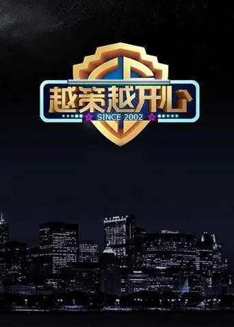 《越策越开心2014》：当快乐变成一种“综艺节目”，那些年我们一起追过的“成长”去哪儿了？