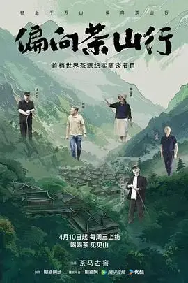 《偏向茶山行》：茶香里的乡村振兴梦，让 游戏竞技 者都沉醉的绝美山村！
