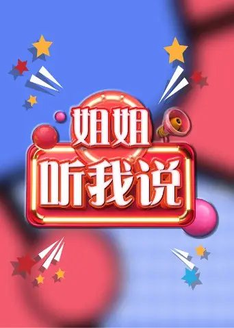 《姐姐，听我说》：社会姐的真实写照！Onside Major League Soccer都比不上它精彩！
