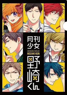 《月刊少女野崎君特典》：爆笑日常下的反差萌，这些角色真让人“人生困境”又“成长”！