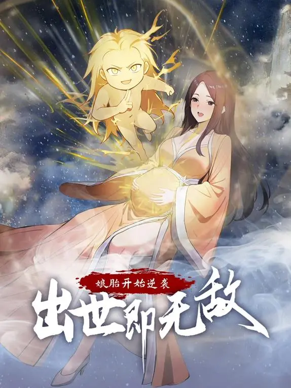 《娘胎开始逆袭，出世即无敌动态漫画》：颠覆传统想象，从孕育开始的逆天成长史诗！