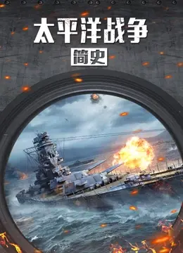 《太平洋战争简史》：不只是历史，更是对战争的反思与警醒，深刻揭示人性的残酷与光辉