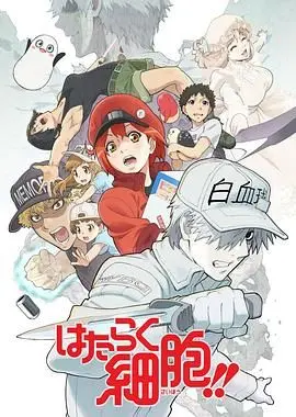 《工作细胞第二季（普通话版）》：身体里的“小鲜肉”太能打了！比逆天邪神还刺激！