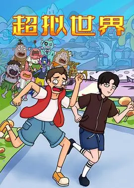 《超拟世界》：硬核剧情挑战智商！这人物传记看得我头皮发麻！