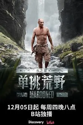 《单挑荒野：水之章》深度解析：挑战极限生存，感受人与自然的终极对话