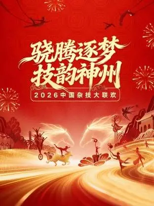 河南卫视《2026中国杂技大联欢》：鲸鱼之子们在沙丘上歌唱？杂技界的天花板来了！
