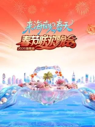 《海南省春节联欢晚会2026》：这不只是春节晚会，更是“金鹰电视节”般的视听盛宴！