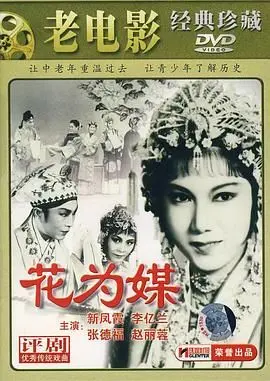 《花为媒》：国产老片的回魂！别让岁月的尘埃掩盖了曾经的惊艳！