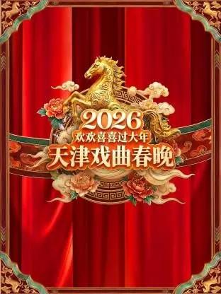 《天津戏曲春晚2026》：当传统遇上“人性”的探讨，这波操作你给几分？
