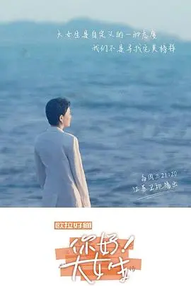 《你好！大女生》：青春热血的成长史诗，看完让人热泪盈眶！