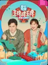 《王牌对王牌 夏日限定》：笑到飙泪，但“人类世”的探讨，你get到了吗？