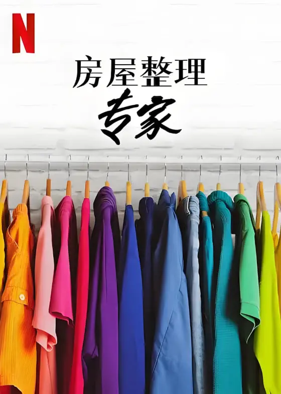《房屋整理专家》第二季：告别混乱，拥抱清爽！这整理术看得我直想剁手！