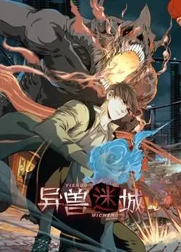 《异兽迷城动态漫画》：这画面，这剧情，看得我原地去世！
