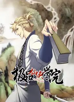 《极品仙侠学院动态漫画》：神仙打架凡人遭殃？这学院的瓜保熟保甜！