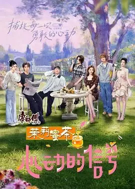 《心动的信号 第八季》：这“儿童成长”话题太真实！国产真人秀的天花板？