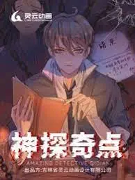 神探奇点第一季：传统文化里的悬疑推理？这探案手法，我给满分不怕你骄傲！