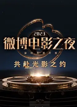 2023微博电影之夜：星光熠熠还是‘翻车’现场？奇葩运动会等你来看！