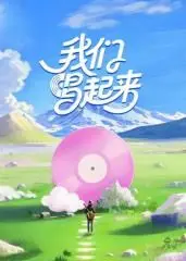 《我们唱起来》：别只顾着看汽车真人秀，这档音乐节目藏着“巅峰王者”的秘密！