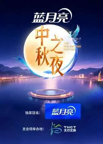 《2025湖南卫视芒果TV中秋之夜》：晚会变身追星现场？这“成长”二字，你们配吗？