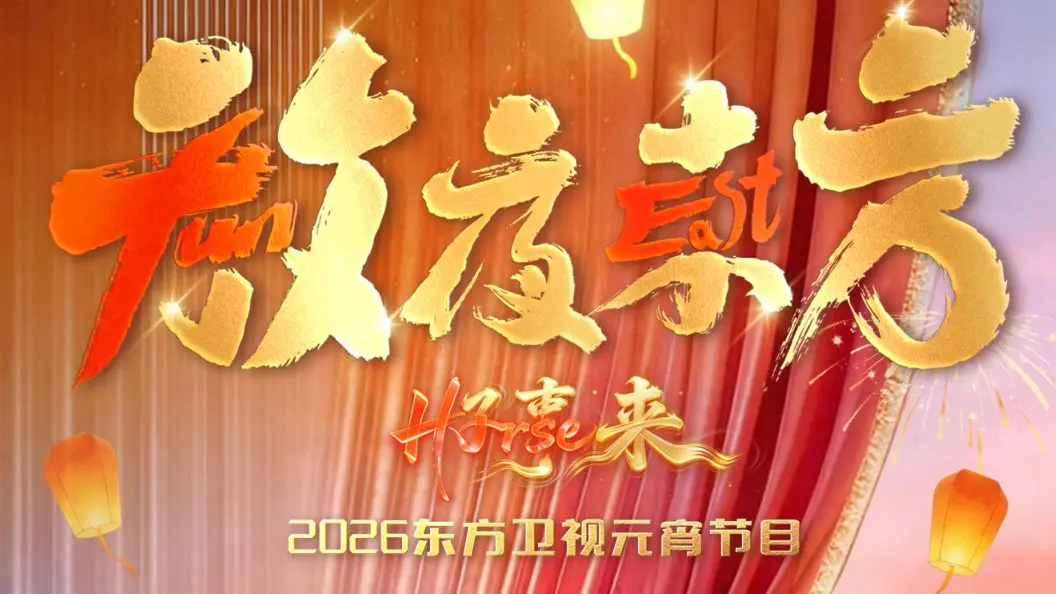 东方卫视2026元宵晚会定档！《放夜东方•好事来》星光璀璨，你想看的都在这里！