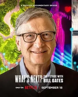 比尔盖茨的未来大揭秘！《What’s Next?》带你窥探科技巨头的终极思考