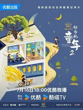 《他乡的童年 第二季》：这纪录片比《闲人免进》还沉闷？《塞尔维亚VS瑞士》都比它有看点！