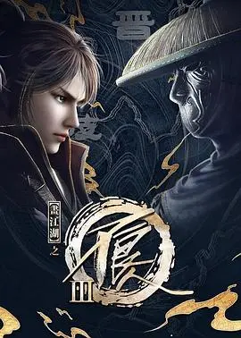 《画江湖之不良人 第三季》：‘MONSTERS’来袭！这国漫巅峰之作，你还没看？