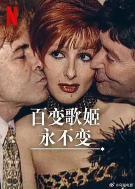《百变歌姬永不变》：这波“燃爆”的人性挖掘，太他娘的真实了！