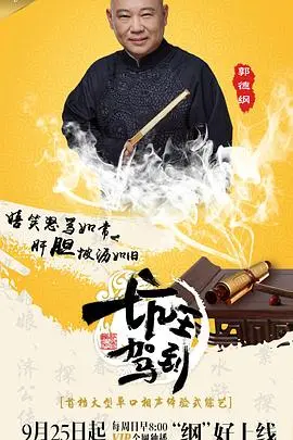 《坑王驾到》：郭德纲的嘴炮功力还能续多久？这档真人秀槽点太多，观众表示不买账！