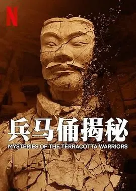 兵马俑揭秘：穿越千年，感受震撼历史！谁说纪录片无聊？