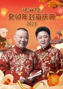 德云社癸卯年封箱庆典 海报