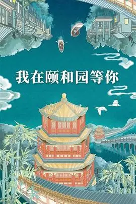 深扒《我在颐和园等你》幕后八卦：郑爽与张国立的互动真的全靠演吗？