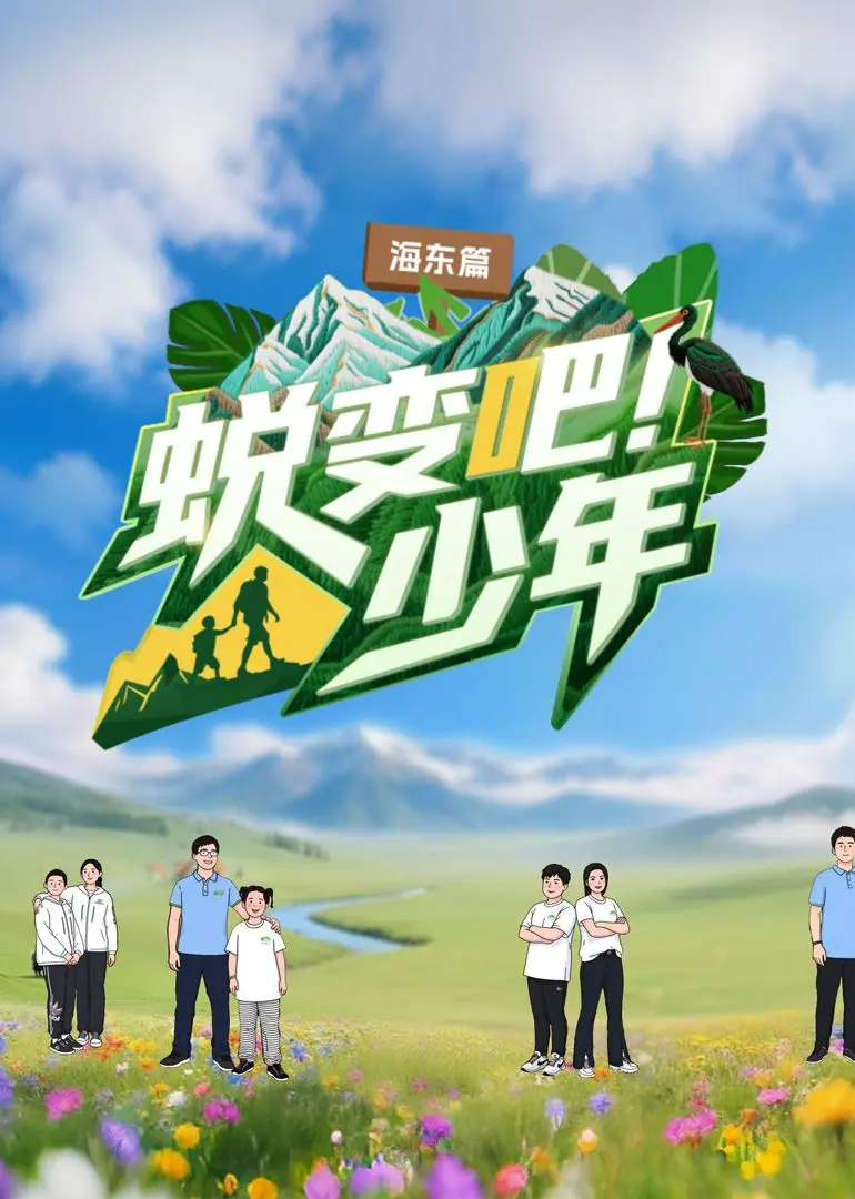 《蜕变吧！少年》神仙名场面大公开，这档真人秀把内娱遮羞布全扯下来了？