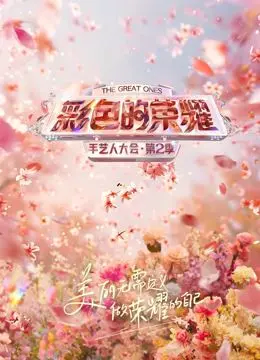 彩色的荣耀手艺人大会第二季：非遗圈也开始搞抓马剧本了？