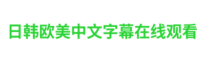日韩欧美中文字幕在线观看 Logo